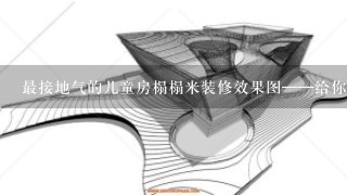 最接地气的儿童房榻榻米装修效果图——给你的孩子1