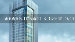 求此房型的【样板房图】或【设计图】2室2厅1卫建筑面积88平方婚用 纠结门口如何设鞋柜/玄关以及小阳台处理