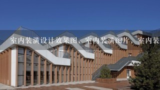 室内装潢设计效果图，室内装潢图片，室内装潢材料种类