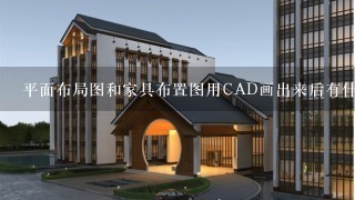 平面布局图和家具布置图用CAD画出来后有什么区别 我们老师布置得作业要画130平米的室内家具空间设计