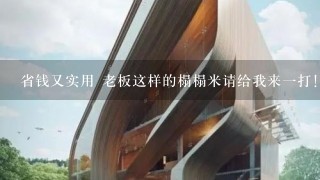 省钱又实用 老板这样的榻榻米请给我来1打！