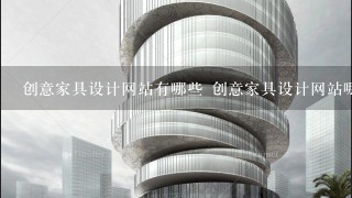 创意家具设计网站有哪些 创意家具设计网站哪家好