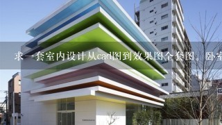 求1套室内设计从cad图到效果图全套图。卧室，客厅，卫生间，厨房等。还有cad图。只要图片。谢谢！！！