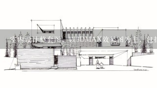 室内设计整套图，以3DMAX效果图为主，包括客厅和两个卧室和书房，还有CAD图