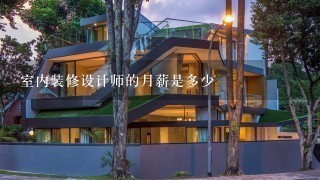 室内装修设计师的月薪是多少