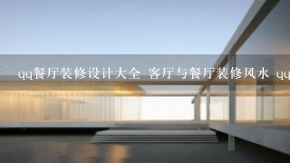 qq餐厅装修设计大全 客厅与餐厅装修风水 qq餐厅装修效果图大全2011图片