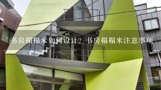 书房榻榻米如何设计？书房榻榻米注意事项