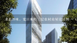 求长20米，宽11米的3层农村房屋设计图 - CAD 建筑 施工图 设计图 效果图