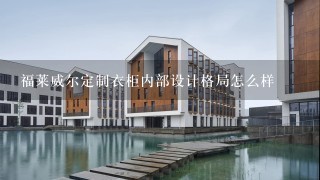 福莱威尔定制衣柜内部设计格局怎么样