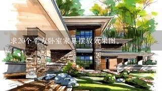 求20个平方卧室家具摆放效果图。