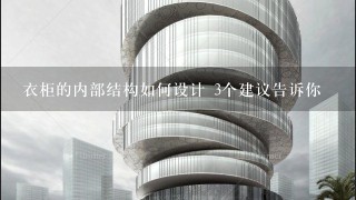 衣柜的内部结构如何设计 3个建议告诉你