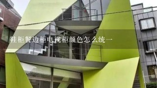 鞋柜餐边柜电视柜颜色怎么统1