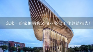 急求1份家俱销售公司业务部工作总结报告！ 业务包括：与室内设计师合作，酒店、会所、别墅、样板房等家具