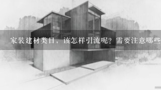 家装建材类目，该怎样引流呢？需要注意哪些问题？