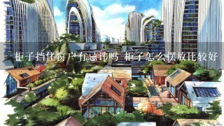 柜子挡住窗户有忌讳吗 柜子怎么摆放比较好