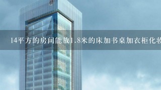 14平方的房间能放1.8米的床加书桌加衣柜化妆柜电视柜吗