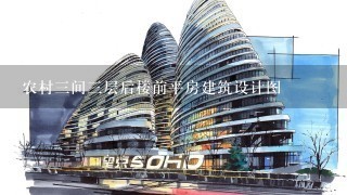 农村3间3层后楼前平房建筑设计图