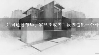 如何通过布局、家具摆放等手段创造出一个舒适宜人的居住环境？