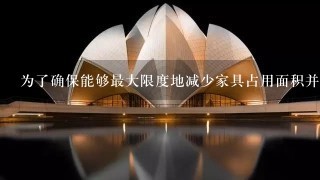 为了确保能够最大限度地减少家具占用面积并保持整洁有序的感觉，有哪些建议可供参考？