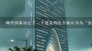 哪些因素决定了一个建筑物是否被认为为“出色”或“卓越”？