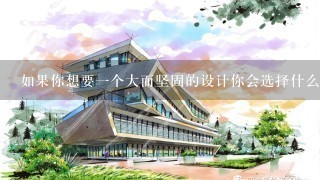 如果你想要一个大而坚固的设计你会选择什么材料来建造它？