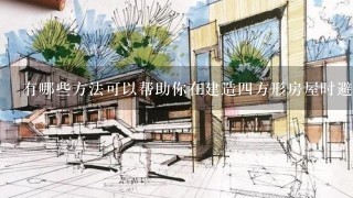 有哪些方法可以帮助你在建造四方形房屋时避免常见的错误和困难呢？