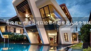 有没有一些建议可以给那些想要进入这个领域的人呢？