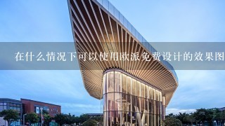 在什么情况下可以使用欧派免费设计的效果图？