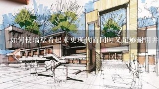 如何使墙壁看起来更现代而同时又足够耐用并能经受住日常磨损？