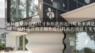 如何选择合适的尺寸和形状的近门鞋柜来满足您的需求