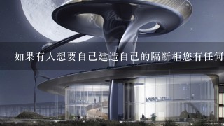 如果有人想要自己建造自己的隔断柜您有任何建议要分享么？