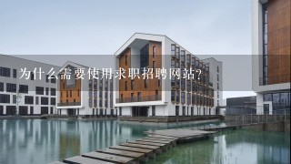 为什么需要使用求职招聘网站