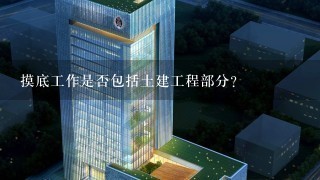 摸底工作是否包括土建工程部分