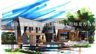 一级注册建筑师一级注册结构工程师是否具有报考二级建造师资格的优先权