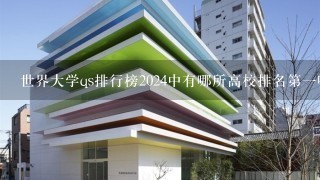 世界大学qs排行榜2024中有哪所高校排名第一呢