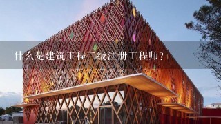 什么是建筑工程二级注册工程师