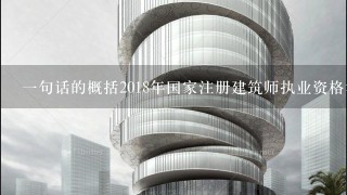 一句话的概括2018年国家注册建筑师执业资格考试报名条件是什么