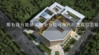 那有没有能够实现全方位可视化的建筑信息展示的专业软件呢