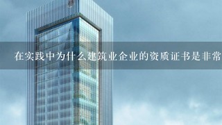 在实践中为什么建筑业企业的资质证书是非常重要的