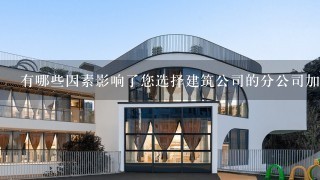 有哪些因素影响了您选择建筑公司的分公司加盟