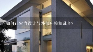 如何让室内设计与外部环境相融合