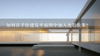 如何在手绘建筑平面图中加入光影效果