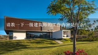 请教一下一级建筑师的工作内容是什么