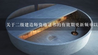 关于二级建造师资格证书的有效期更新频率以及是否有续签的规定是什么