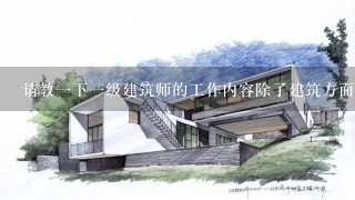 请教一下一级建筑师的工作内容除了建筑方面的工作外还有别的部分吗