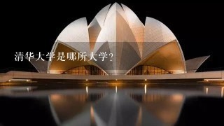 清华大学是哪所大学