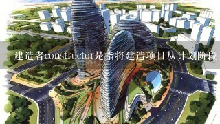 建造者constructor是指将建造项目从计划阶段开始到完成交付的组织和或人员的过程建造者可以是建筑师工程师和其他建设领域的专业人士组成的团队也可以是一个独立的人员建造者负责监督并执行建筑工程设计图纸中的具体细节以确保建筑物符合规范要求并不存在任何安全问题建造者可以指的是一个人还是一个整个项目组