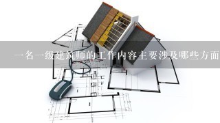 一名一级建筑师的工作内容主要涉及哪些方面