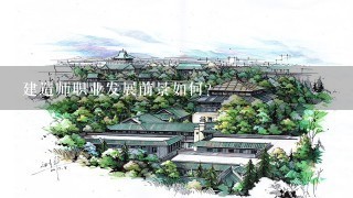 建造师职业发展前景如何