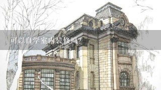 可以自学室内装修吗